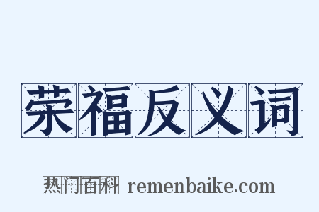 荣福反义词是什么意思的图片